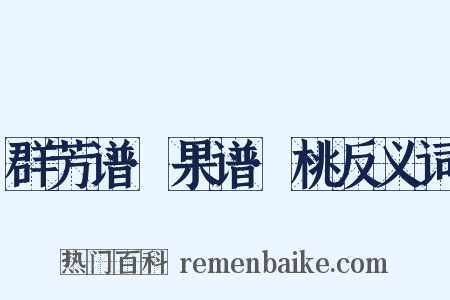 群芳谱·果谱·桃反义词是什么意思的图片